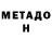 Метадон methadone xxinsanityxx